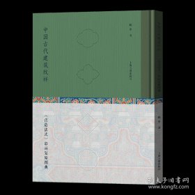 中国古代建筑纹样 营造法式彩画复原图典（8开精装 全一册）