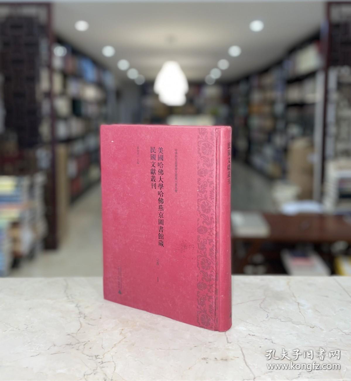 美国哈佛大学哈佛燕京图书馆藏民国文献丛刊 宗教1（16开精装 全一册 gxtb）