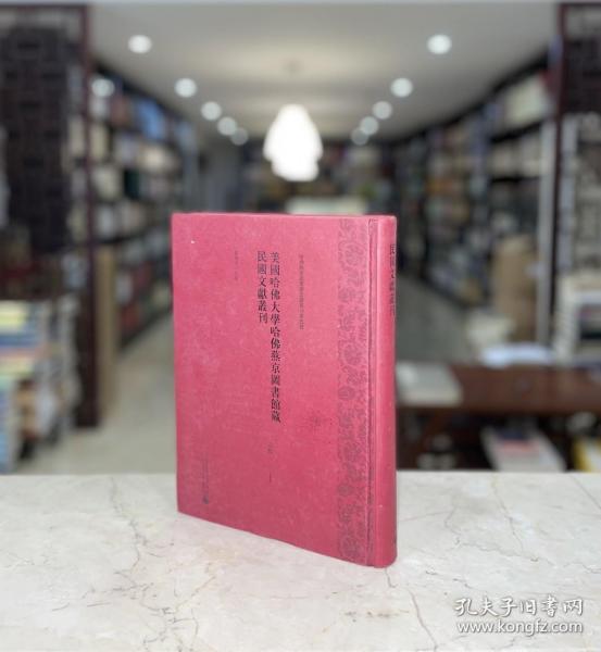 美国哈佛大学哈佛燕京图书馆藏民国文献丛刊 宗教1（16开精装 全一册 gxtb）