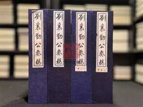 刘襄勤公奏稿(附传略 中国文献珍本丛书 16开线装 全四函二十册 品相见描述)