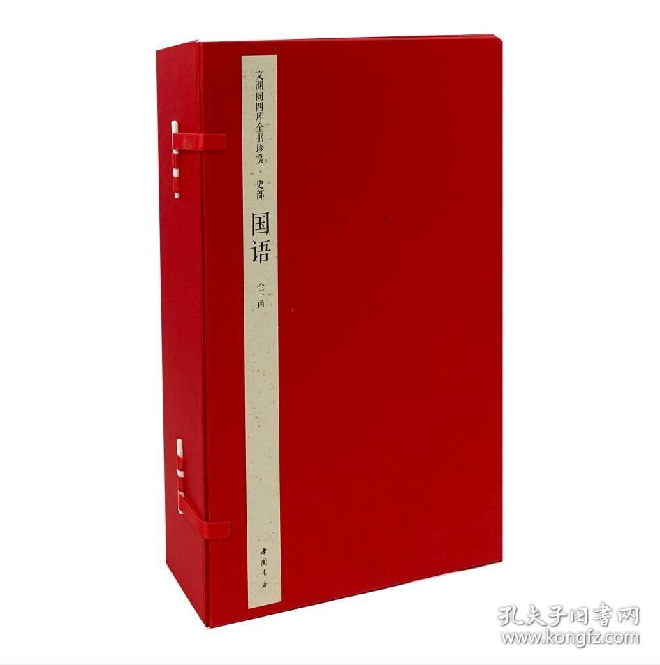 国语（文渊阁四库全书珍赏 16开线装 全一函四册）