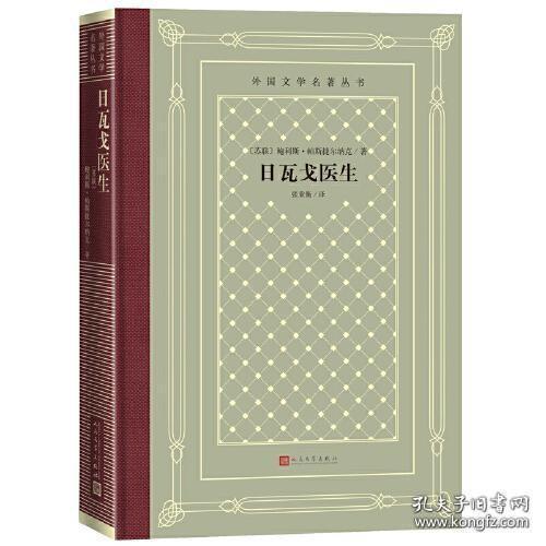 日瓦戈医生（外国文学名著丛书 精装网格本 全一册）
