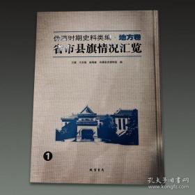 伪满时期史料类编 地方卷 省市旗县情况汇览 （16开精装 全38册 原箱装）