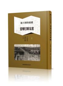 建川博物馆藏侵华日军家书 （16开精装 全八册）
