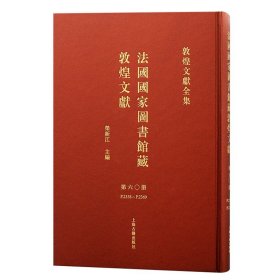 法国国家图书馆藏敦煌文献 第六十册（敦煌文献全集 8开精装 全一册）