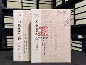 曝书亭集外稿 曝书亭集外诗文补辑 曝书亭集外诗文续补 附录（朱彝尊全集20-21册 浙江文献集成 16开精装 全二册）