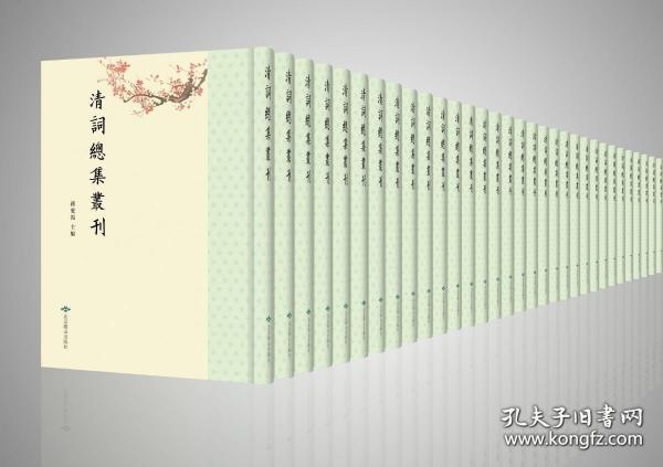 清词总集丛刊（16开精装 全76册 原箱装）