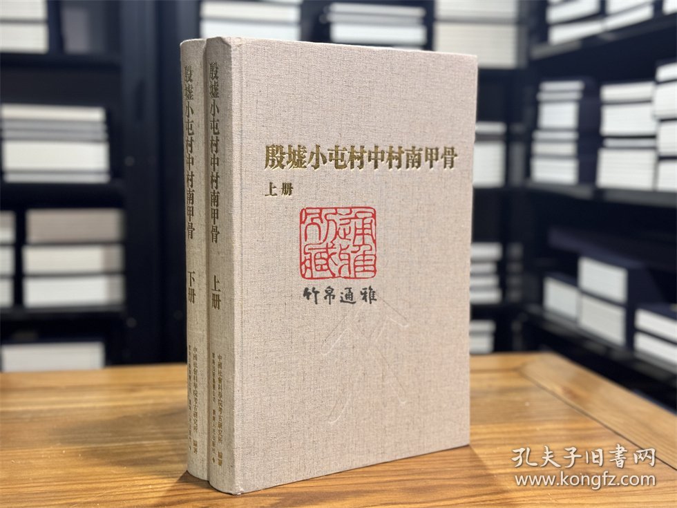 殷墟小屯村中村南甲骨（8开精装 全二册）