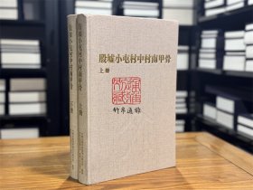 殷墟小屯村中村南甲骨（8开精装 全二册）