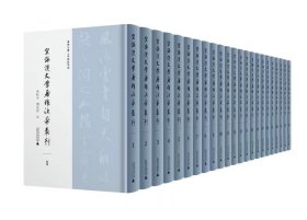 空海汉文学著作注本丛刊（16开精装 全二十三册 原箱装）