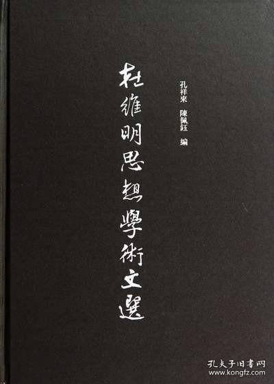 杜维明思想学术文选（16开精装 全一册）