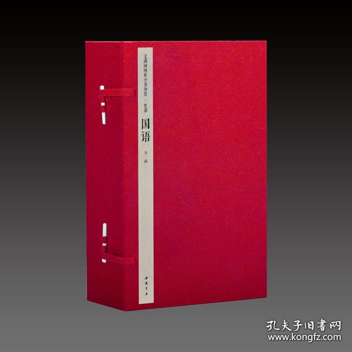 国语（文渊阁四库全书珍赏 16开线装 全一函四册）