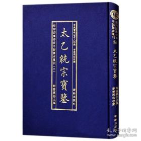 影印四库存目子部善本匯刊⑥太乙統宗寳鑑