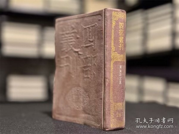 薑斋诗文集（四部丛刊初编 267 精装  全一册）