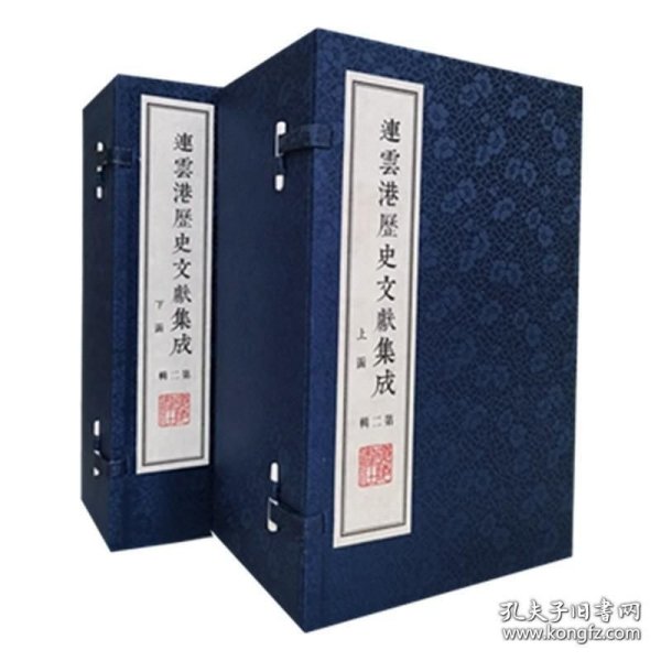 连云港历史文献集成（第二辑 16开线装 全二函十六册）