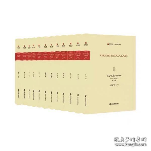 汉学丛书 第一辑（全12卷）