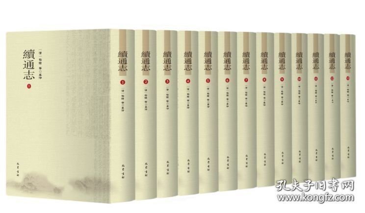 续通志（16开精装 全十三册 原箱装）