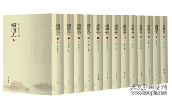 续通志（16开精装 全十三册 原箱装）