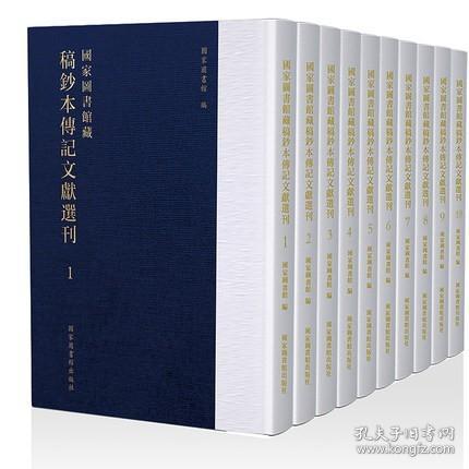点击查看原图 国家图书馆藏稿钞本传记文献选刊(16开精装 全120册 原箱装)