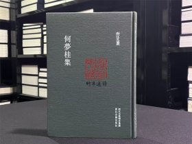 何梦桂集（浙江文丛 16开布面精装 全一册）