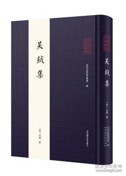吴钺集（全椒古代典籍丛书 16开精装 全一册）