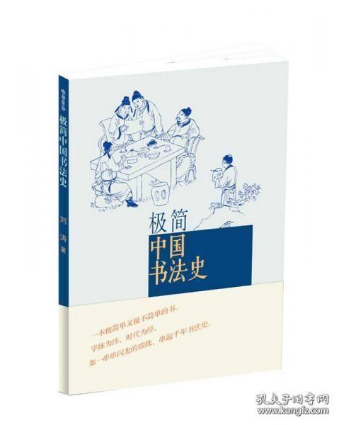 极简中国书法史（全一册）