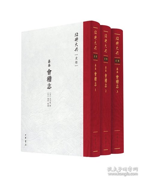 （嘉泰）会稽志（绍兴大典 史部 16开精装 全三册）