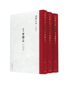 （嘉泰）会稽志（绍兴大典 史部 16开精装 全三册）