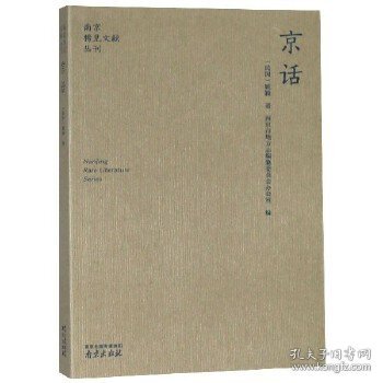 京话（ 南京稀见文献丛刊 全一册）