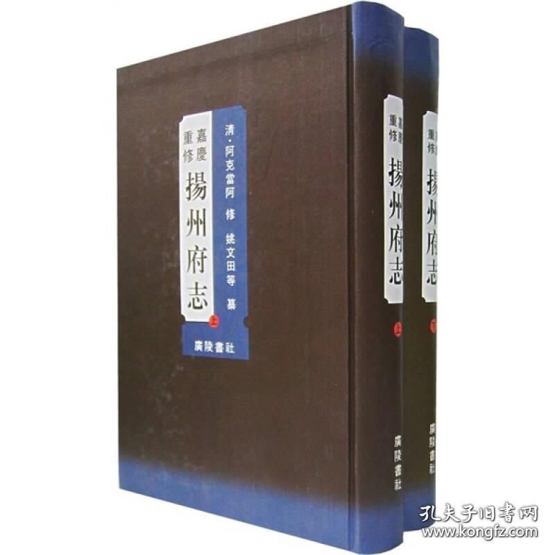 嘉庆重修扬州府志 （16开精装 全二册）