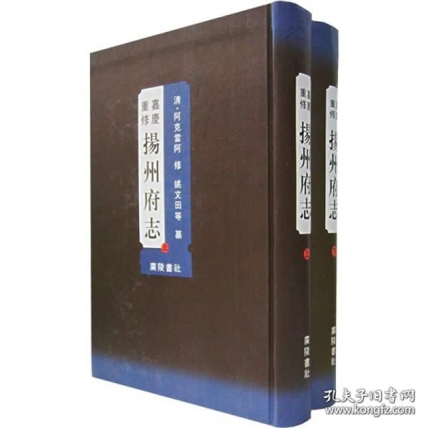 嘉庆重修扬州府志 （16开精装 全二册）