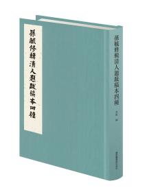 孙毓修辑清人题跋稿本四种