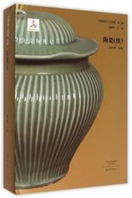 陶瓷（续）（中国传统工艺全集 第二辑 16开精装 全一册）