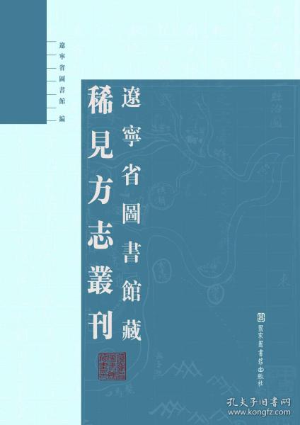 辽宁省图书馆藏稀见方志丛刊（全十八册）