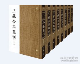 三苏合集丛刊（16开精装 全五十六册 原装箱）