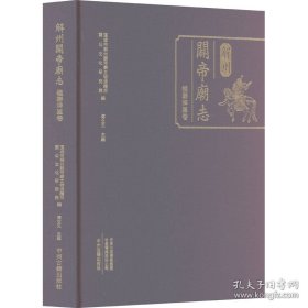 解州关帝庙志 楹联牌匾卷（16开精装 全一册）