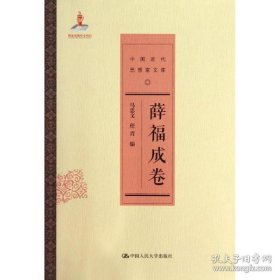 薛福成卷（中国近代思想家文库  全一册）