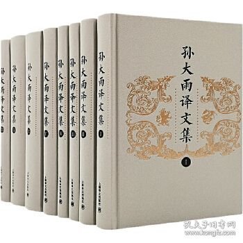 孙大雨译文集（精装 全八册）