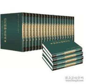 清代缙绅录集成（国家清史编纂委员会文献丛刊 16开精装 全95册 原箱装）