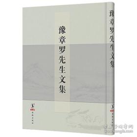 豫章罗先生文集（16开精装 全一册）