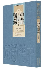司命秘笈（中华医藏 第三编 丛书卷 16开精装 全一册）