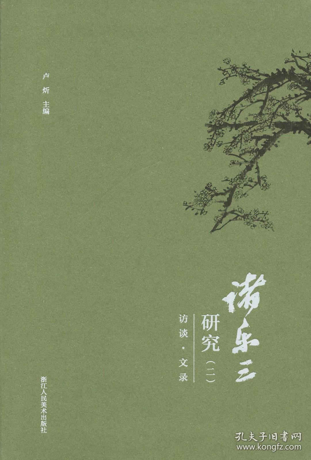 诸乐三研究（16开软精装 全二册）