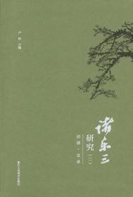 诸乐三研究（16开软精装 全二册）