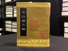 毛诗稽古编  （16开精装影印本 全一册）