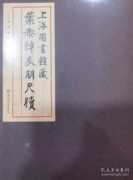 上海图书馆藏叶恭绰友朋尺牍（16开精装 全十册）