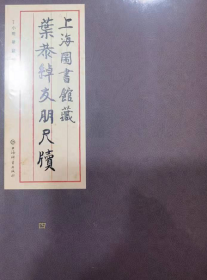 上海图书馆藏叶恭绰友朋尺牍（16开精装 全十册）