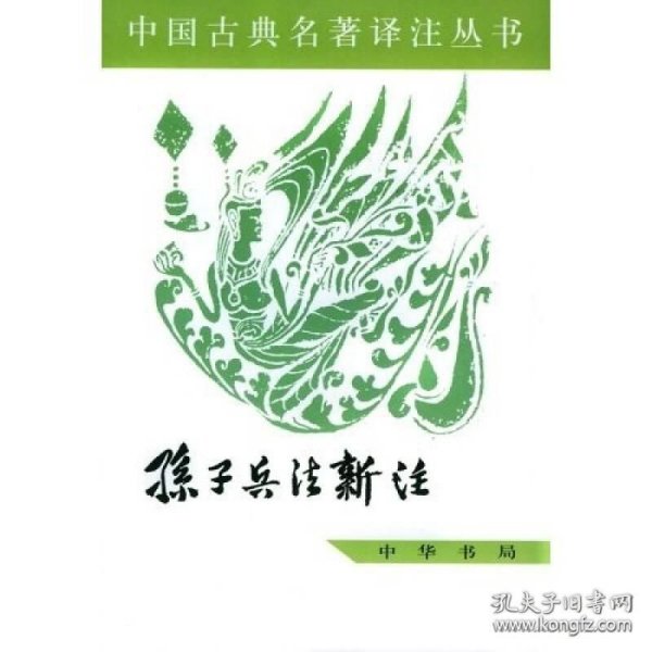 孙子兵法新注（中国古典名著译注丛书 全一册）