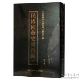 民国园艺史料汇编 第二辑（16开精装 全十一册）