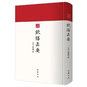 饮膳正要（古书之韵丛书 16开精装影印本  全一册）