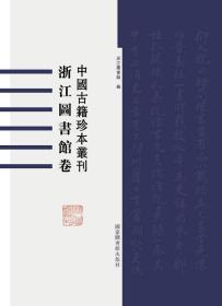 中国古籍珍本丛刊 浙江图书馆卷 第一辑（16开精装 全一百册 原箱装）